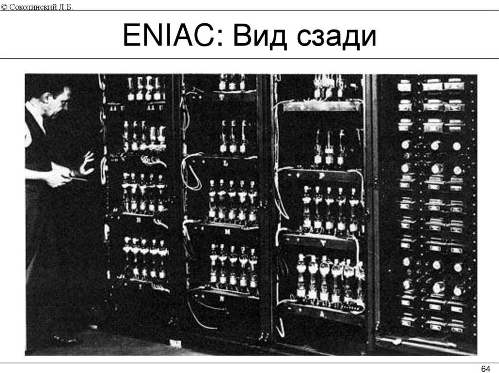 ENIAC: Вид сзади