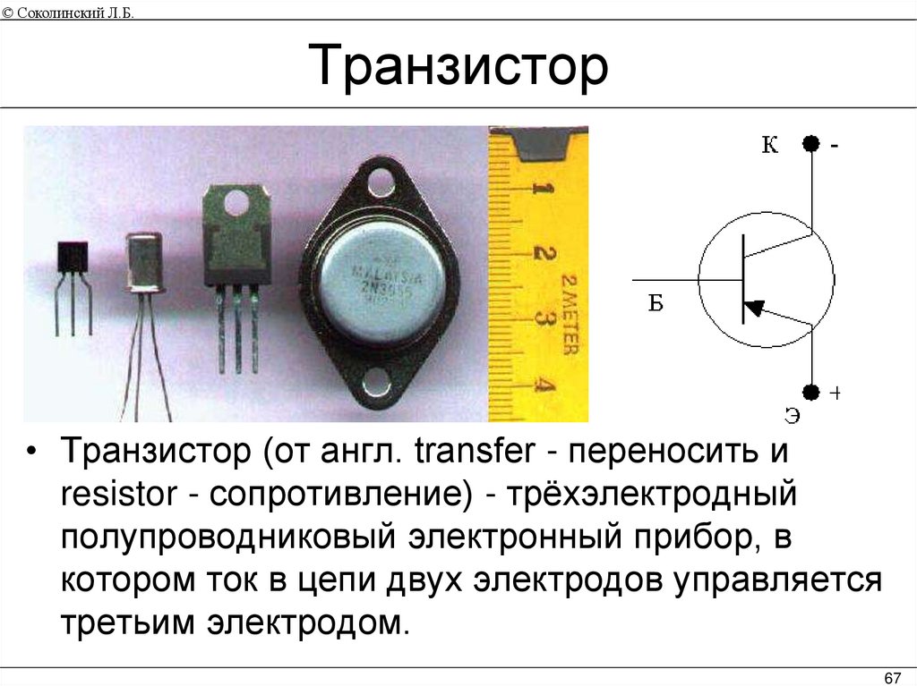 Транзистор