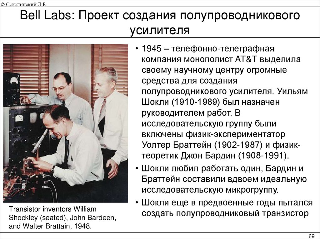 Bell Labs: Проект создания полупроводникового усилителя