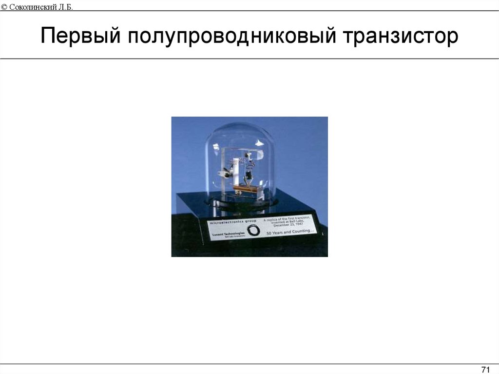 Первый полупроводниковый транзистор
