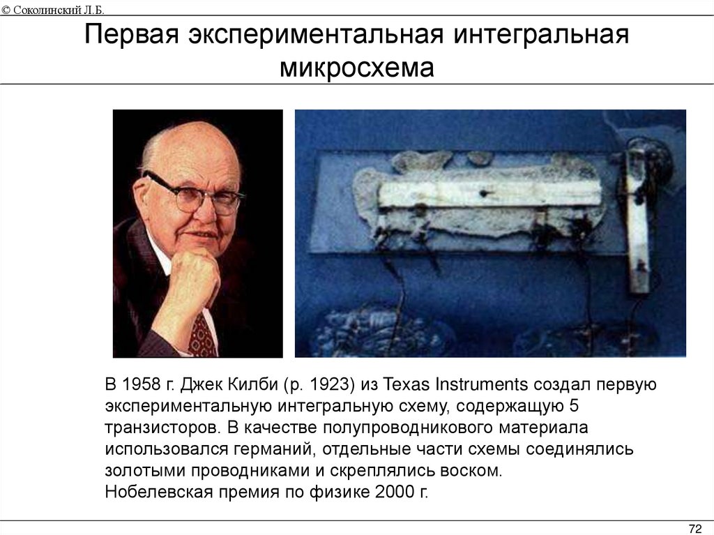 Первая экспериментальная интегральная микросхема