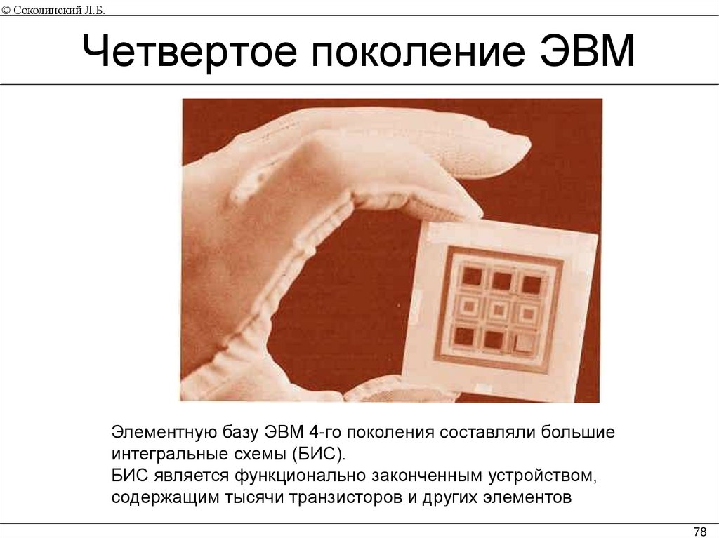 Четвертое поколение ЭВМ