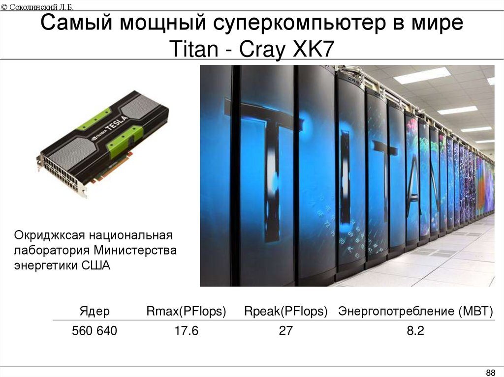 Самый мощный суперкомпьютер в мире Titan - Cray XK7