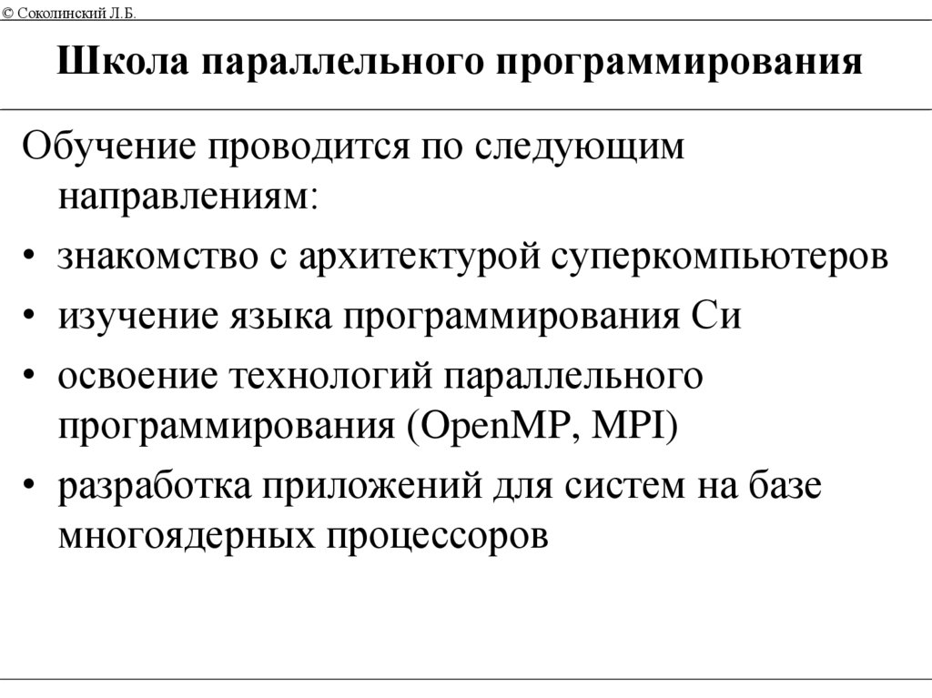 Школа параллельного программирования