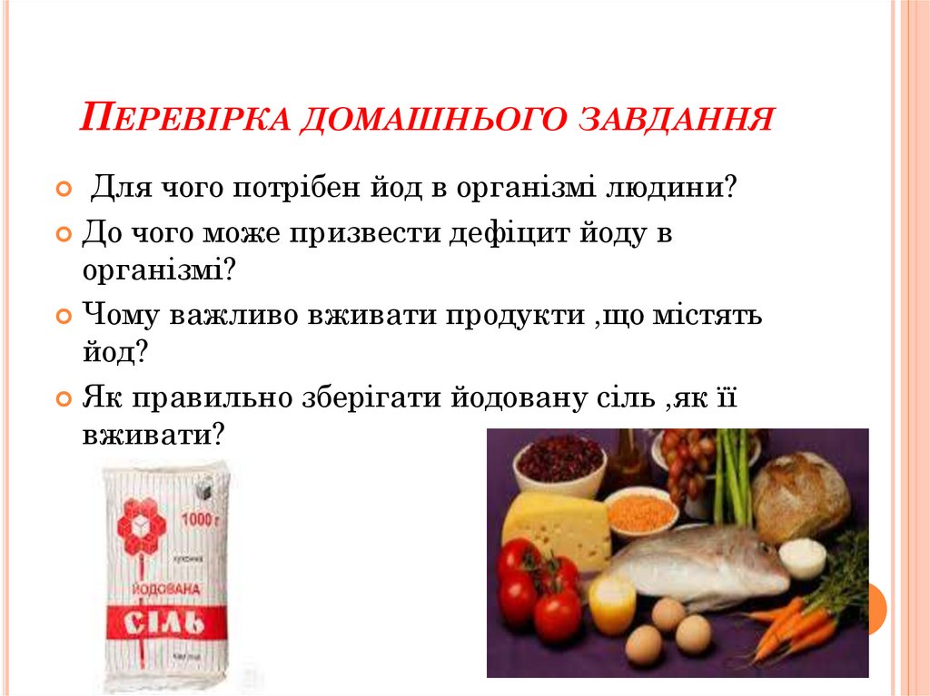 Перевірка домашнього завдання