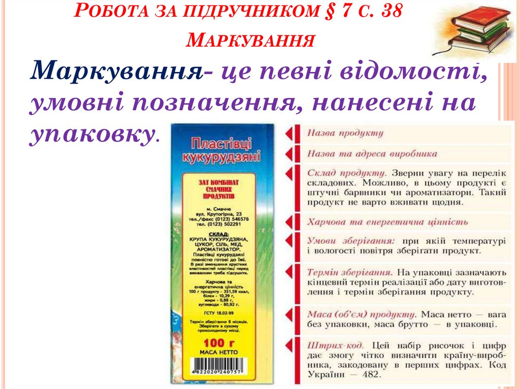 Робота за підручником § 7 с. 38 Маркування