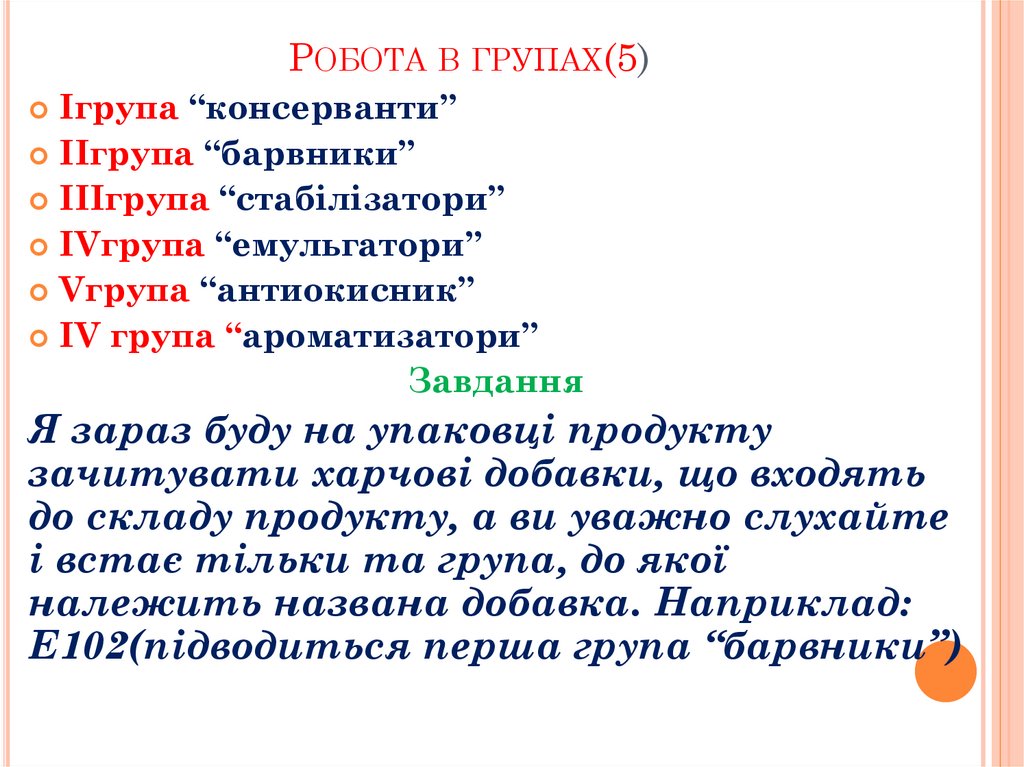 Робота в групах(5)