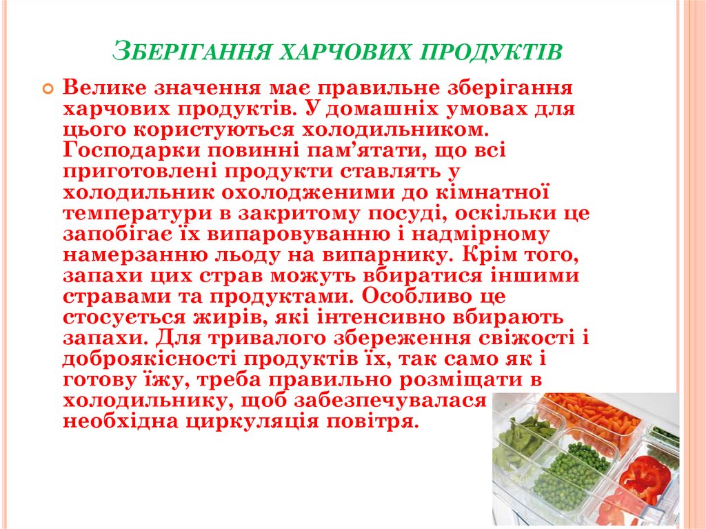 Зберігання харчових продуктів