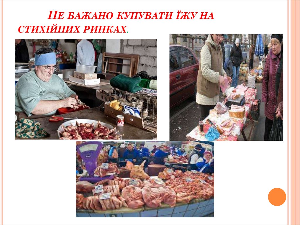 Не бажано купувати їжу на стихійних ринках.