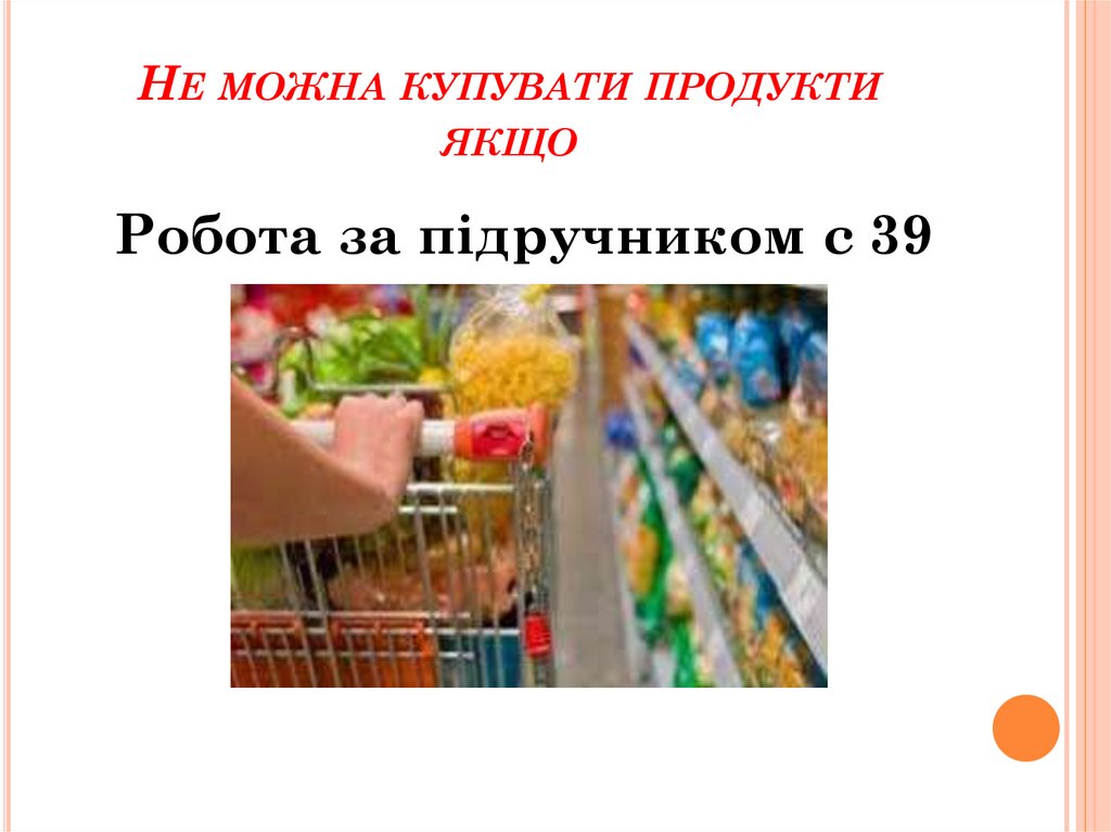 Не можна купувати продукти якщо