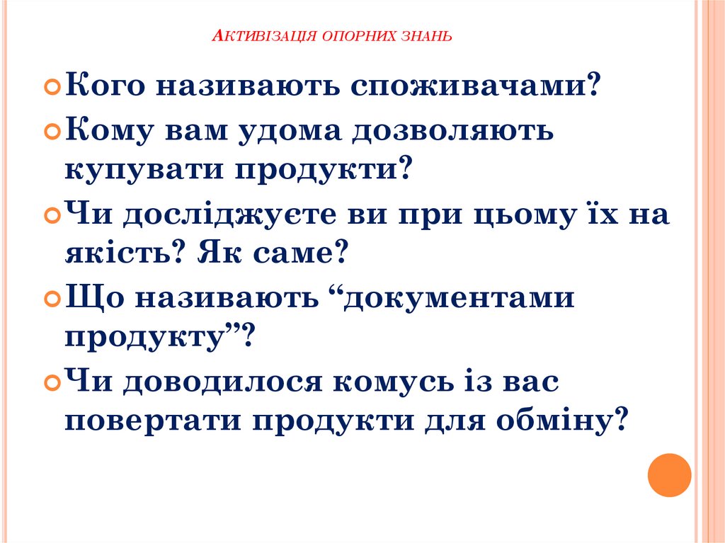 Активізація опорних знань
