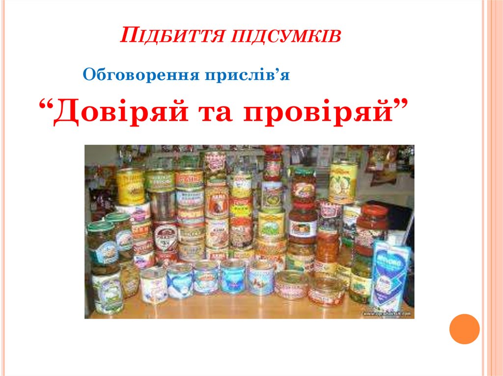 Підбиття підсумків