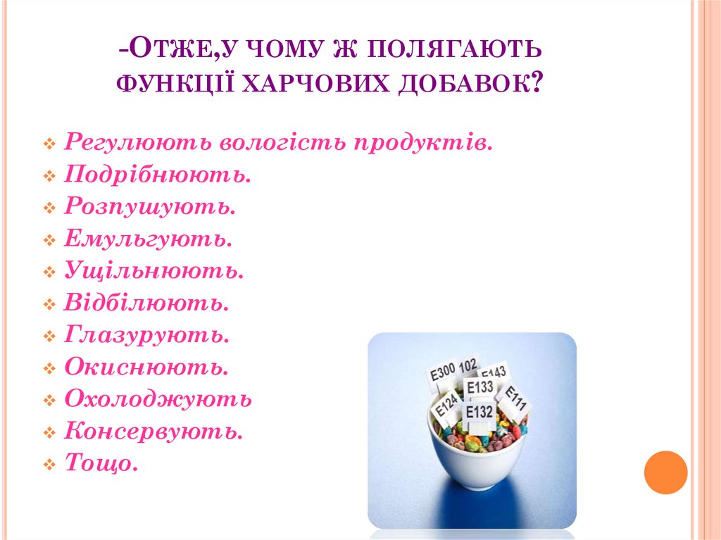 -Отже,у чому ж полягають функції харчових добавок?