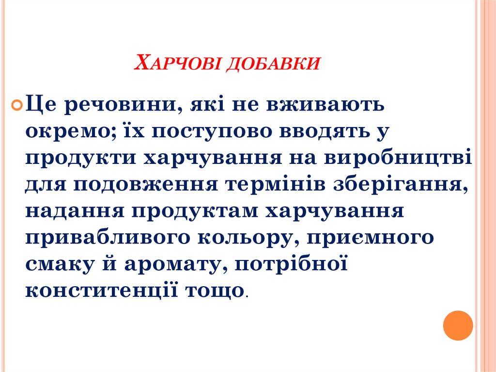 Харчові добавки