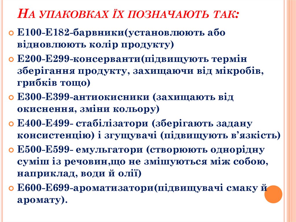 На упаковках їх позначають так: