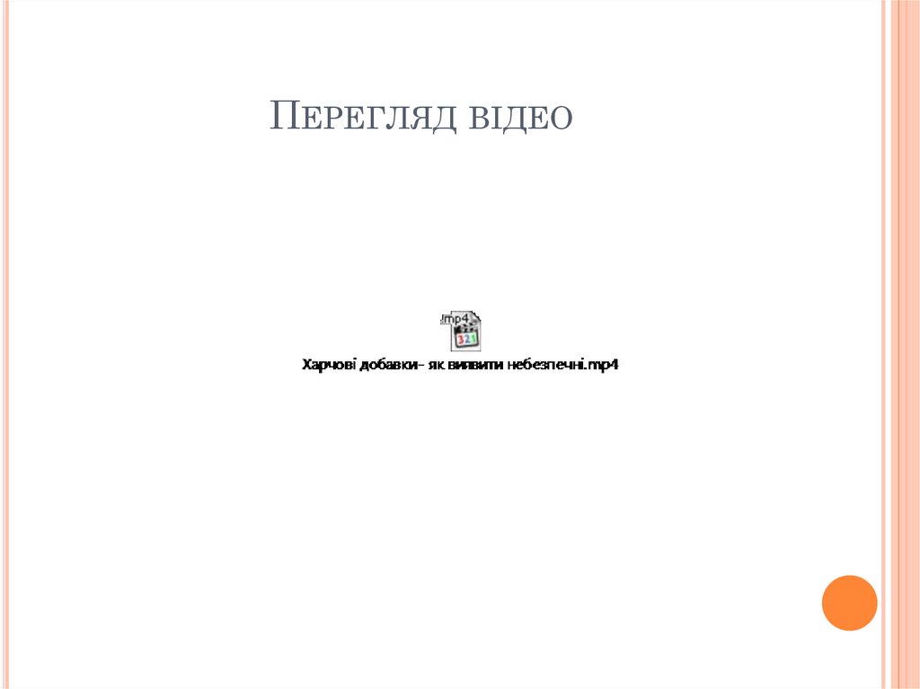 Перегляд відео