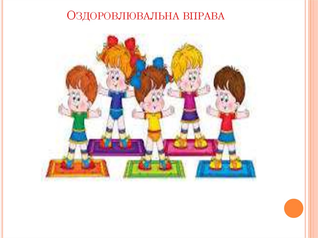 Оздоровлювальна вправа