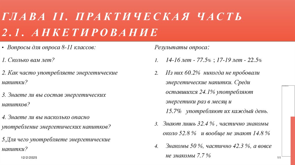 Глава ii. Практическая часть 2.1. Анкетирование
