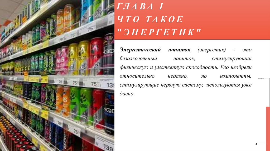 Глава i что такое "энергетик"