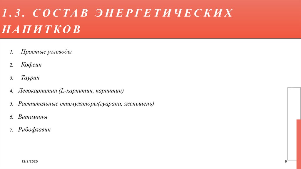 1.3. состав энергетических напитков