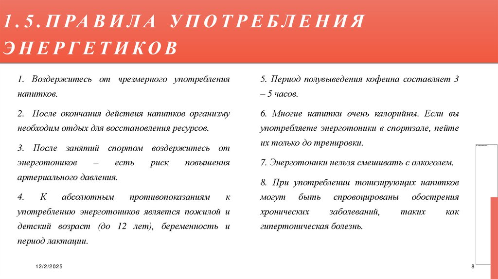 1.5.правила употребления энергетиков