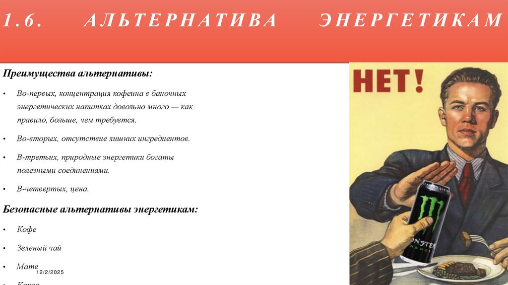 1.6. Альтернатива энергетикам