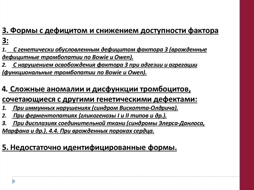 3. Формы с дефицитом и снижением доступности фактора 3: