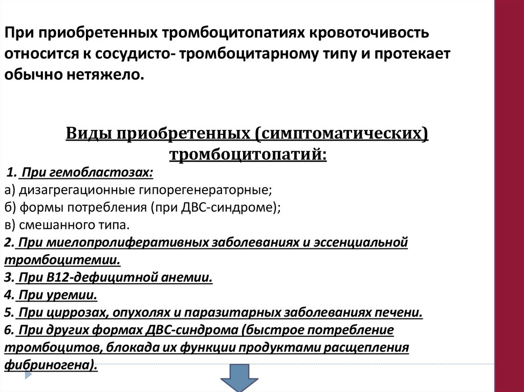 При приобретенных тромбоцитопатиях кровоточивость относится к сосудисто- тромбоцитарному типу и протекает обычно нетяжело.