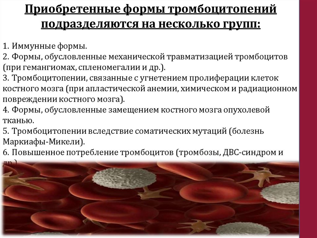 Приобретенные формы тромбоцитопений подразделяются на несколько групп: