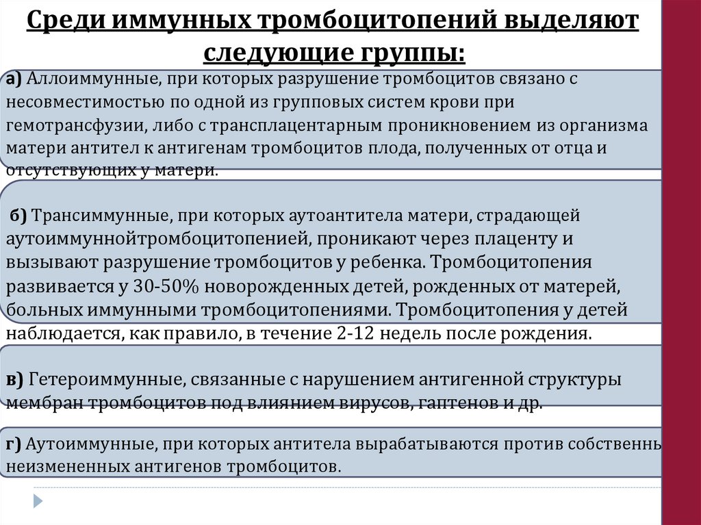 Среди иммунных тромбоцитопений выделяют следующие группы: