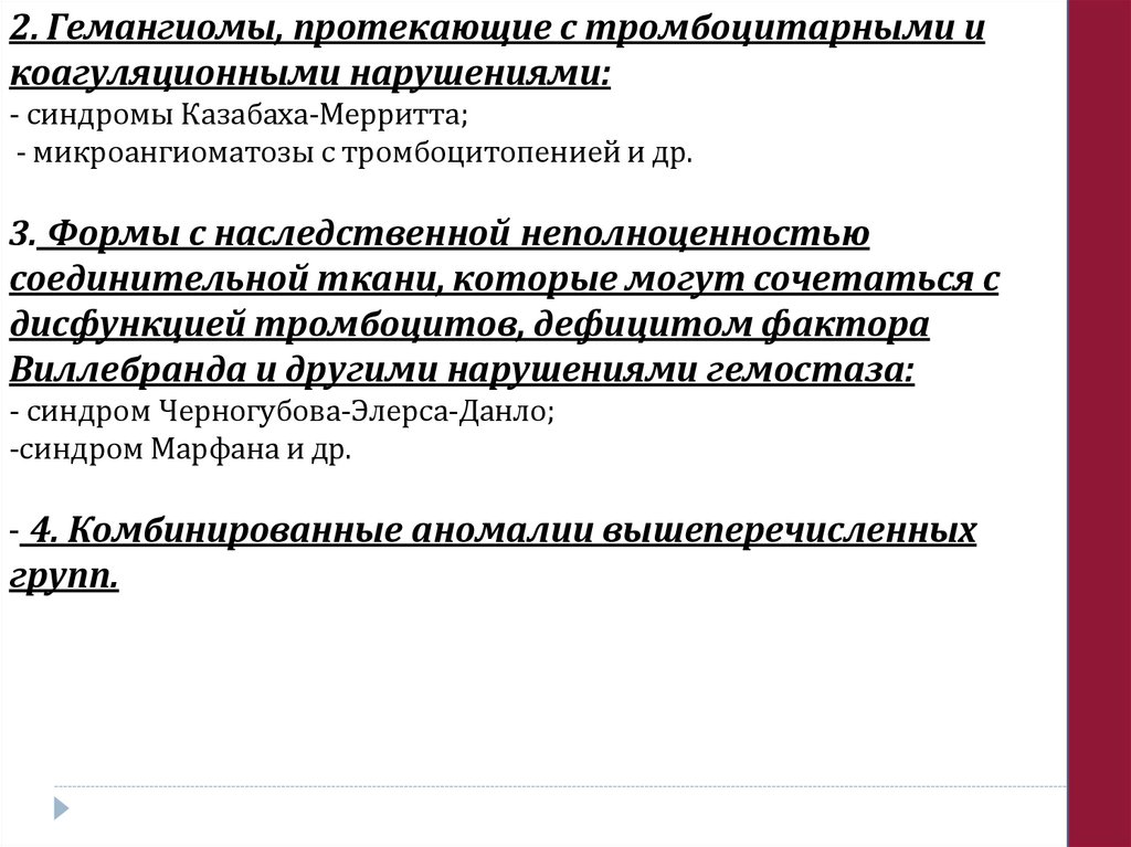 2. Гемангиомы, протекающие с тромбоцитарными и коагуляционными нарушениями: