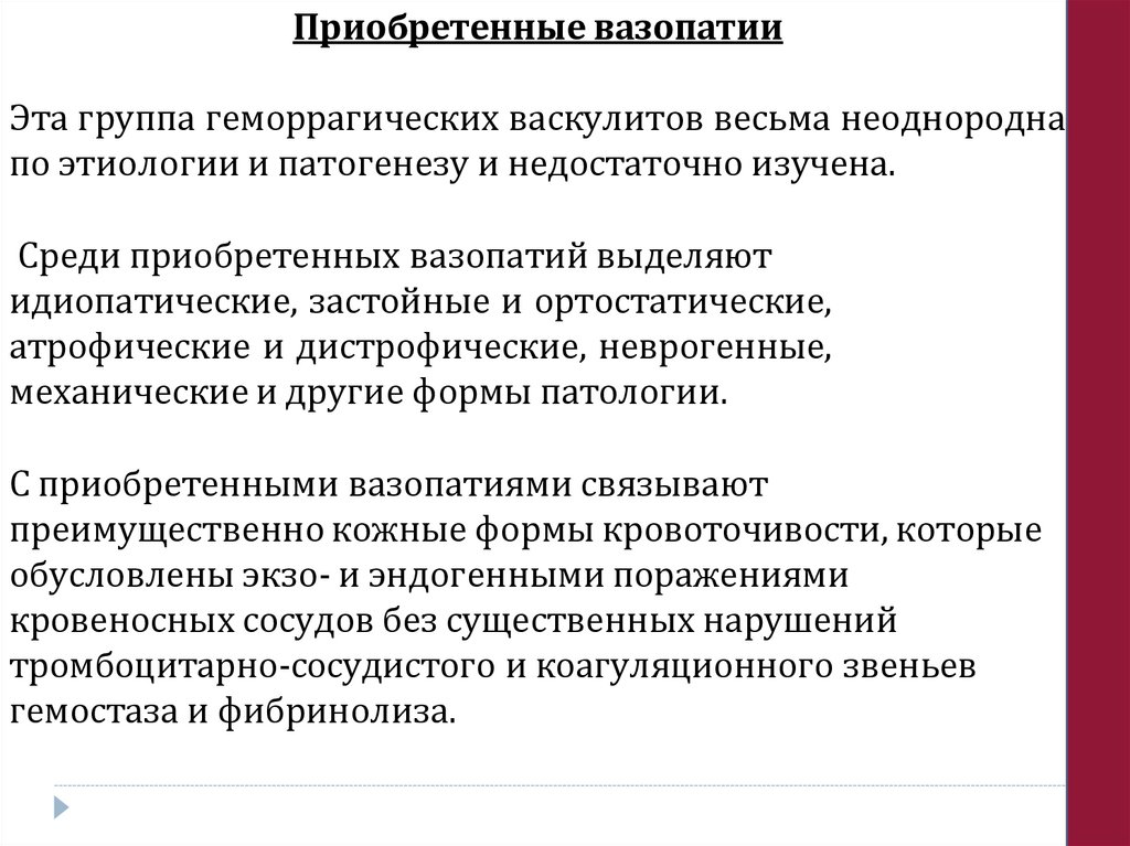 Приобретенные вазопатии