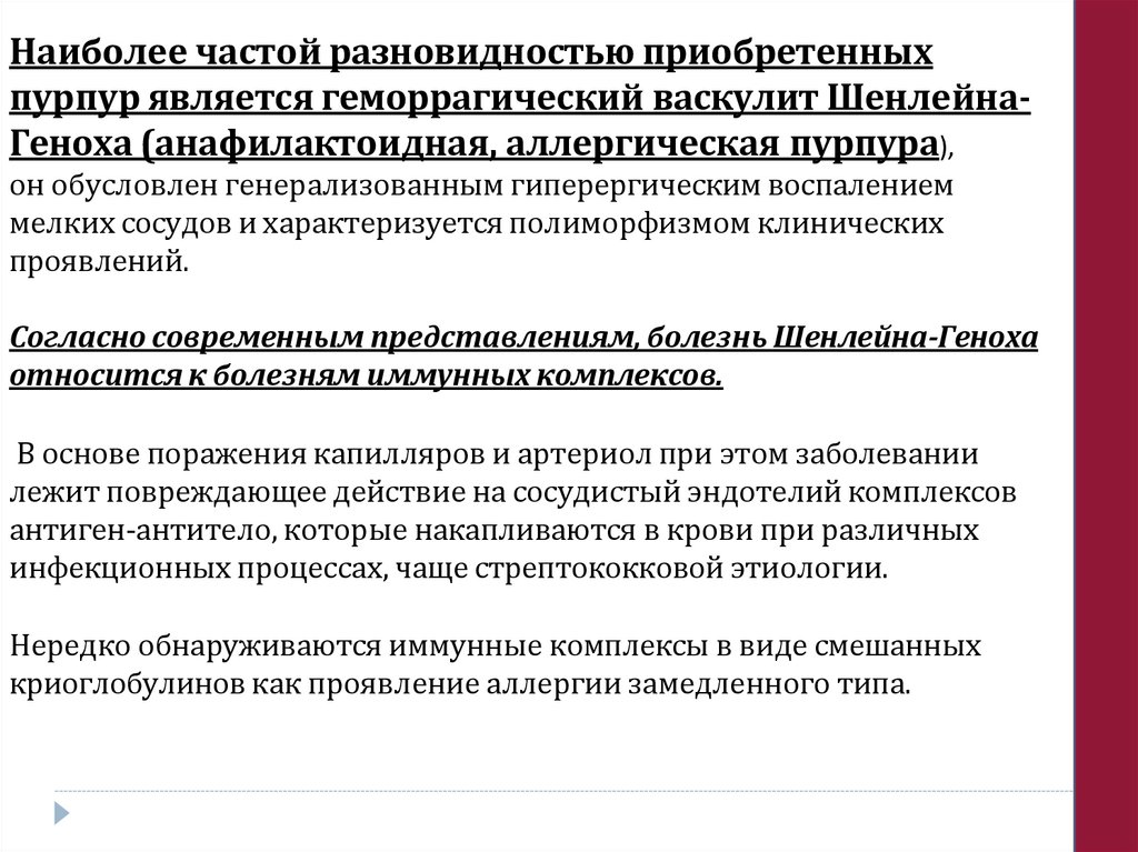 Наиболее частой разновидностью приобретенных пурпур является геморрагический васкулит Шенлейна- Геноха (анафилактоидная,