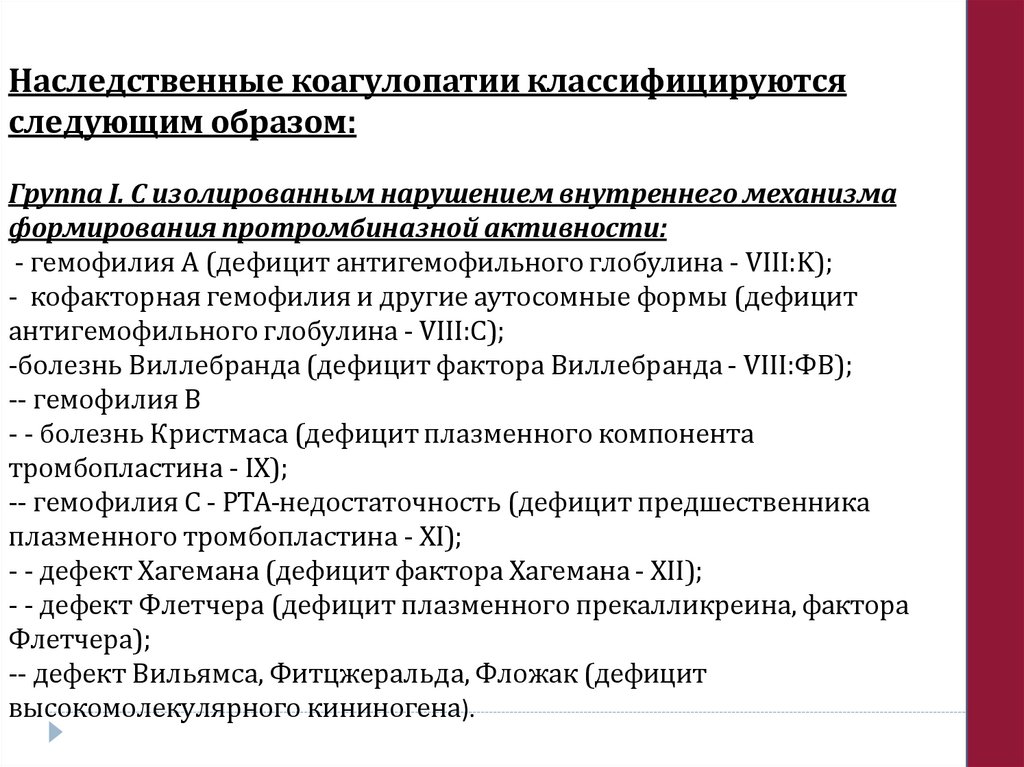 Наследственные коагулопатии классифицируются следующим образом: