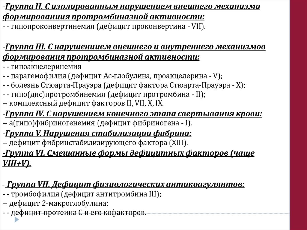 -Группа II. С изолированным нарушением внешнего механизма формированиия протромбиназной активности:
