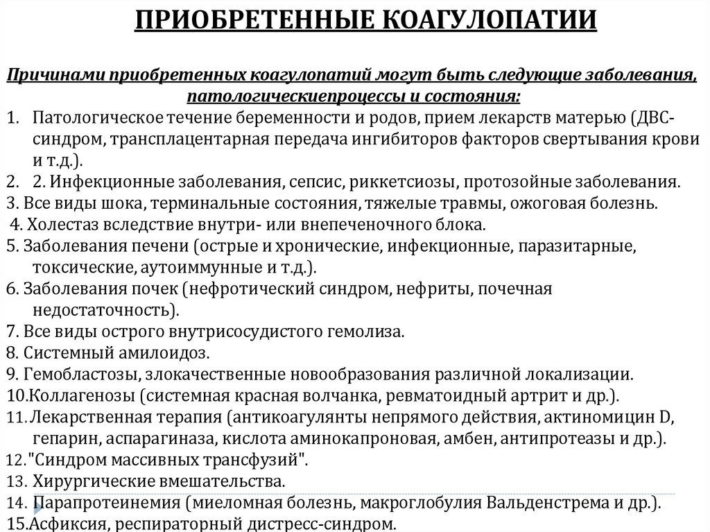 ПРИОБРЕТЕННЫЕ КОАГУЛОПАТИИ