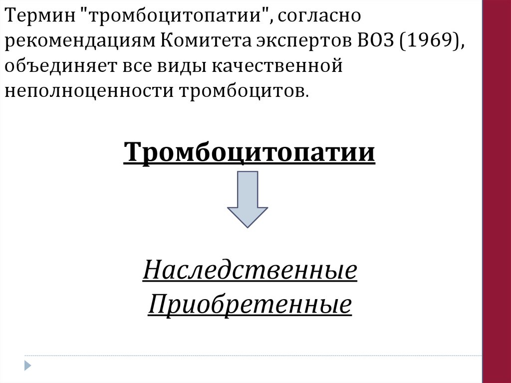 Термин "тромбоцитопатии", согласно рекомендациям Комитета экспертов ВОЗ (1969), объединяет все виды качественной