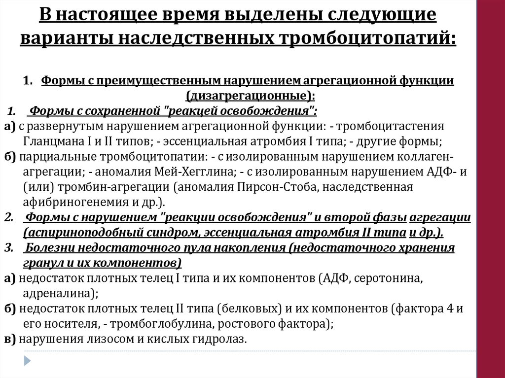 В настоящее время выделены следующие варианты наследственных тромбоцитопатий:
