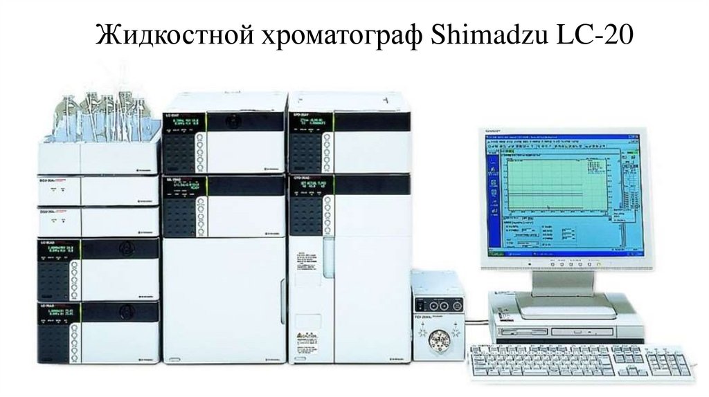 Жидкостной хроматограф Shimadzu LC-20