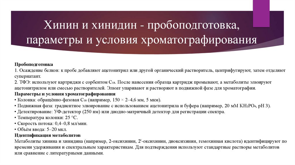 Хинин и хинидин - пробоподготовка, параметры и условия хроматографирования