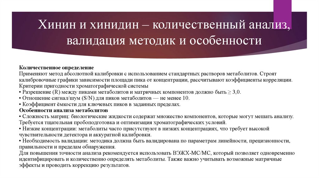 Хинин и хинидин – количественный анализ, валидация методик и особенности