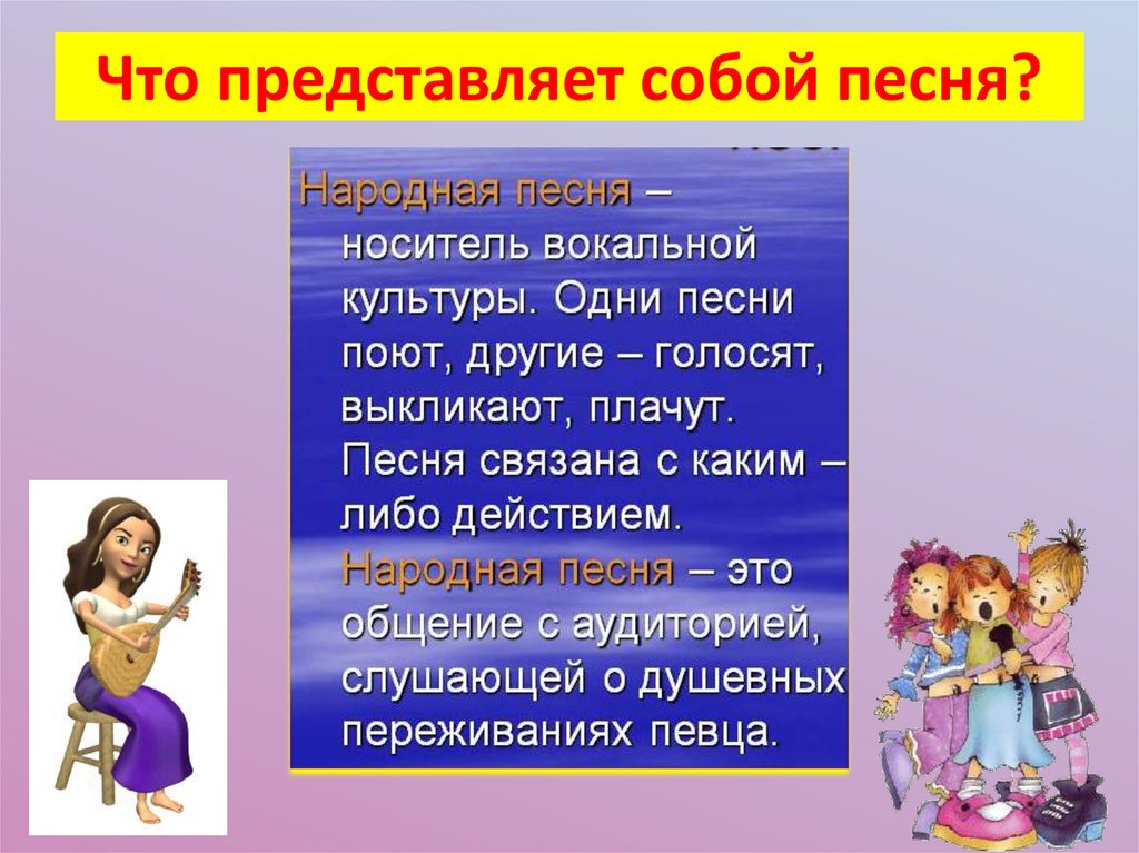 Что представляет собой песня?