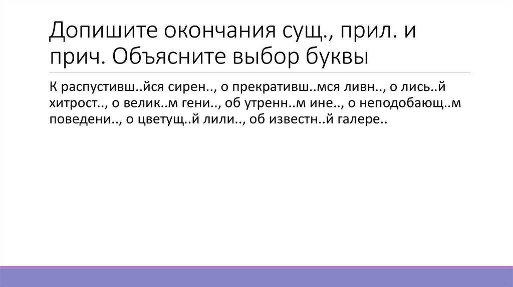 Допишите окончания сущ., прил. и прич. Объясните выбор буквы