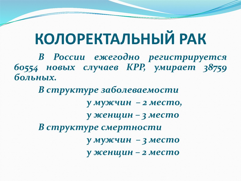 КОЛОРЕКТАЛЬНЫЙ РАК