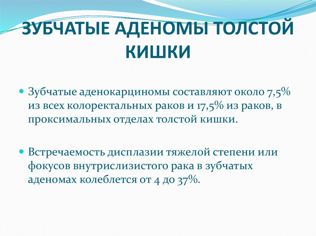 ЗУБЧАТЫЕ АДЕНОМЫ ТОЛСТОЙ КИШКИ