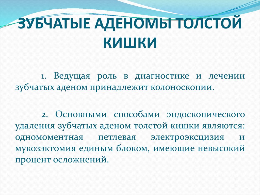 ЗУБЧАТЫЕ АДЕНОМЫ ТОЛСТОЙ КИШКИ