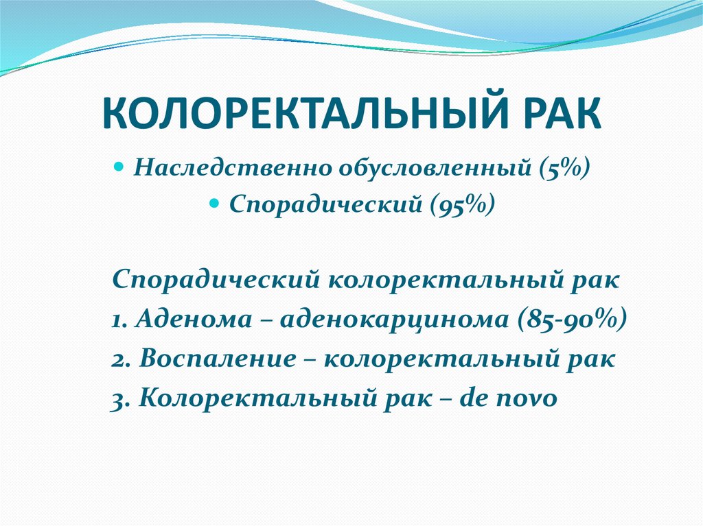 КОЛОРЕКТАЛЬНЫЙ РАК