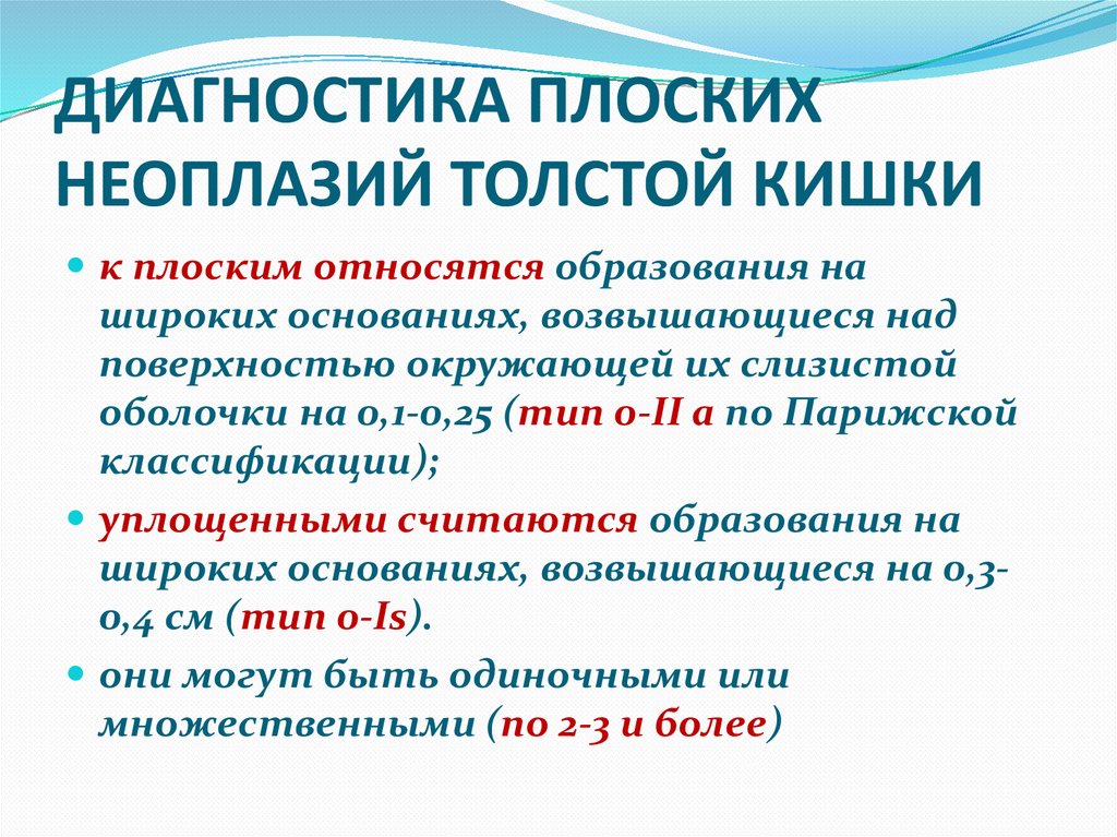 ДИАГНОСТИКА ПЛОСКИХ НЕОПЛАЗИЙ ТОЛСТОЙ КИШКИ