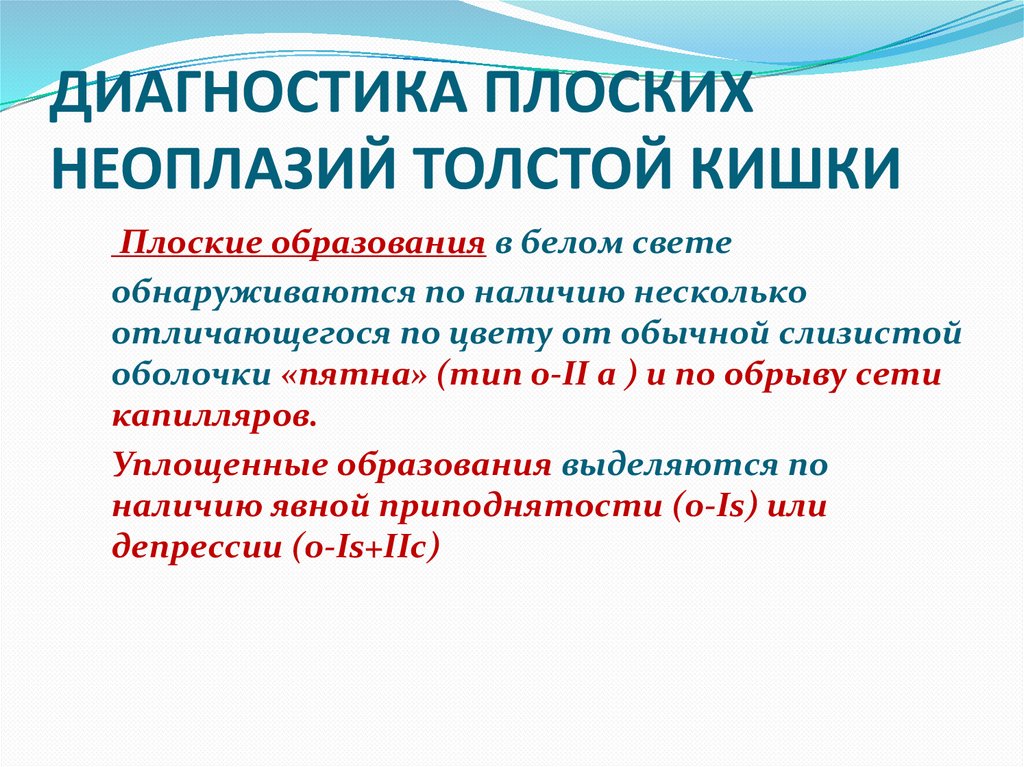 ДИАГНОСТИКА ПЛОСКИХ НЕОПЛАЗИЙ ТОЛСТОЙ КИШКИ