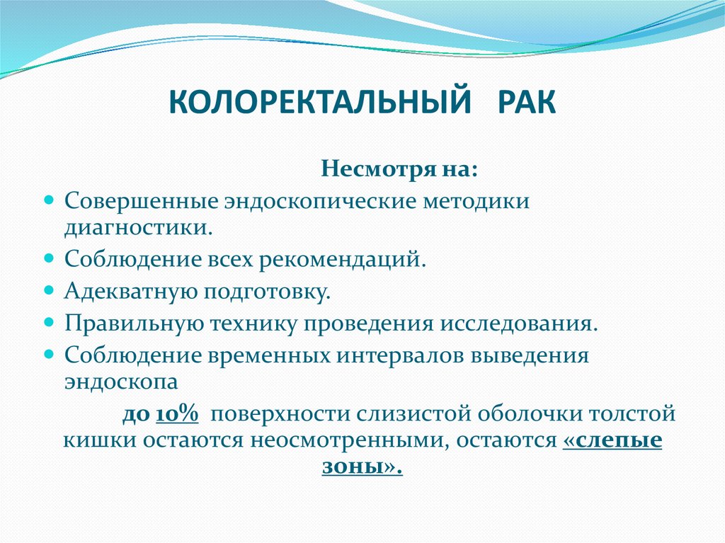 КОЛОРЕКТАЛЬНЫЙ РАК